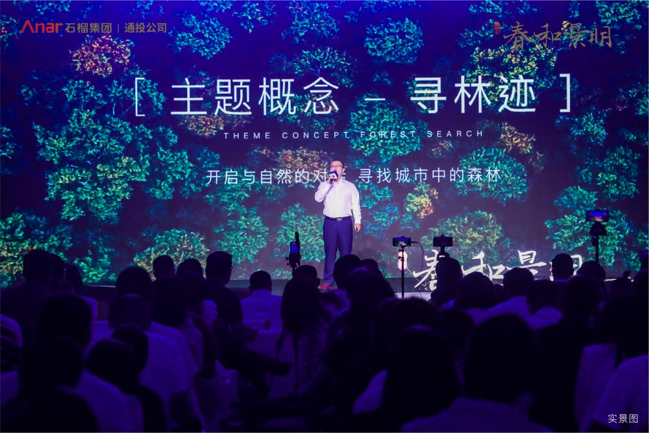 时代新著，世界和鸣 | 石榴春和景明产品发布盛典荣耀盛启中国网地产